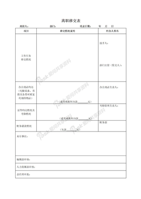 离职移交表