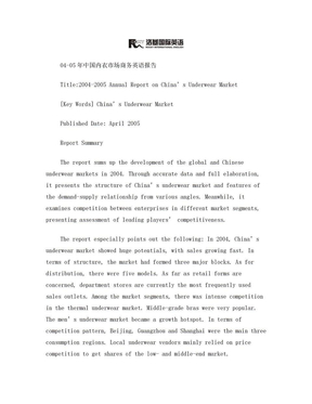 04-05年中国内衣市场商务英语报告