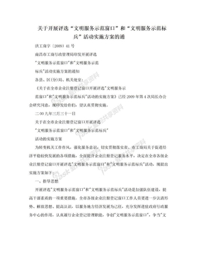 关于开展评选“文明服务示范窗口”和“文明服务示范标兵”活动实施方案的通