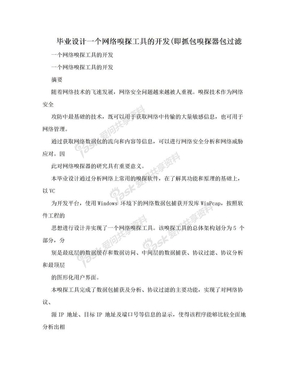 毕业设计一个网络嗅探工具的开发(即抓包嗅探器包过滤