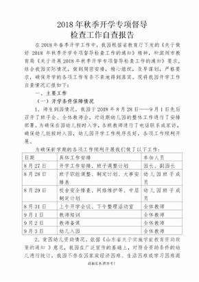 幼儿园201X年秋季开学工作专项督导自查报告