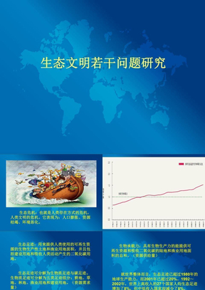 生态文明