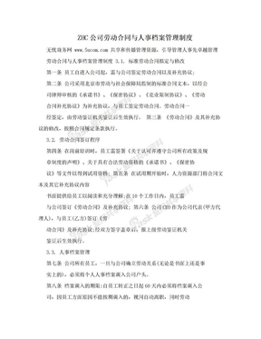 ZHC公司劳动合同与人事档案管理制度