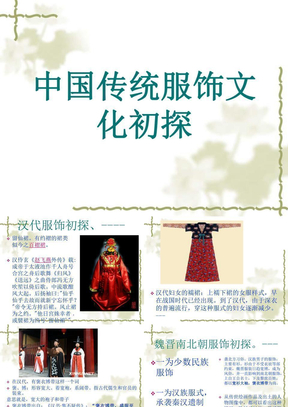 中国传统服饰文化初探