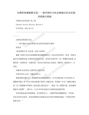 自然经济和依附关系——使中国中古社会和前后社会区别开的两大特征