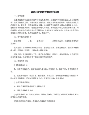 【最新】指导培养青年教师计划总结