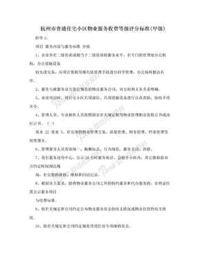 杭州市普通住宅小区物业服务收费等级评分标准(甲级)
