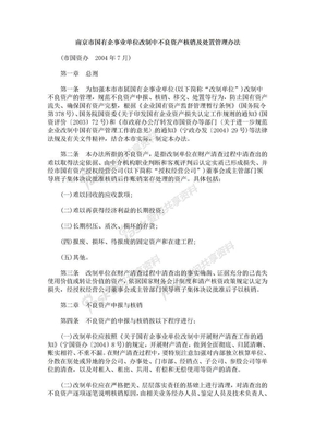 南京市国有企事业单位改制中不良资产核销及处置管理办法