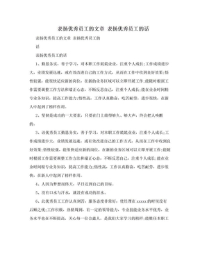 表扬优秀员工的文章 表扬优秀员工的话