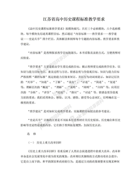 江苏省高中历史课程标准教学要求 (2)