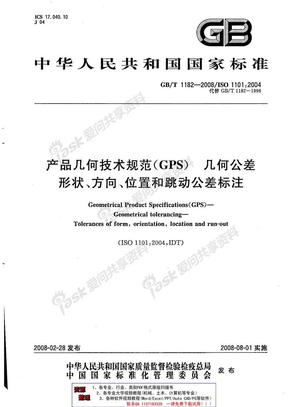 GBT 1182-2008产品几何技术规范（GPS）几何公差 形状、方向、位置和跳动公差标注