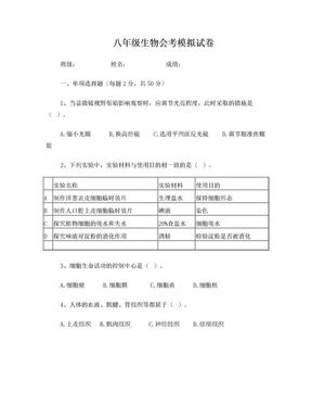 生物会考模拟试卷