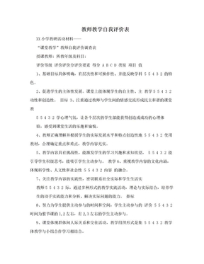 教师教学自我评价表