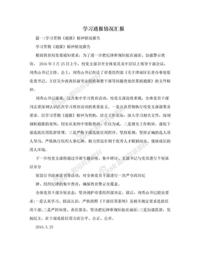 学习通报情况汇报