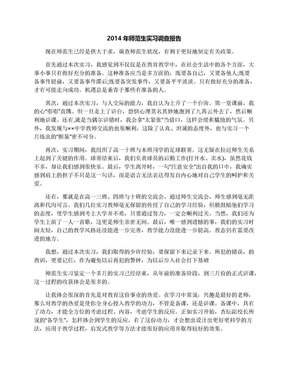 2014年师范生实习调查报告