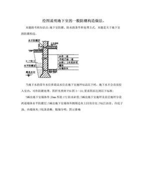 绘图说明地下室的一般防潮构造做法。