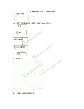 分数四则混合运算——经典练习题