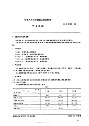 工业油酸标准