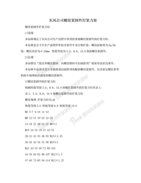 东风公司螺纹紧固件拧紧力矩