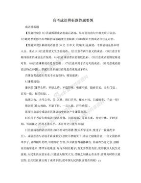 高考成语辨析题答题要领