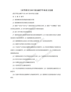 [高等教育]2007级金融学毕业论文选题