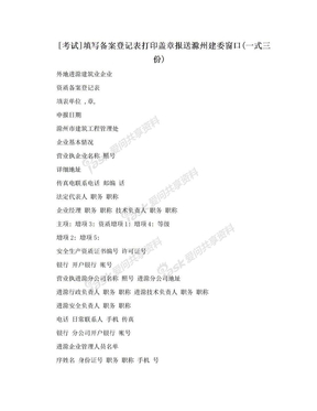 [考试]填写备案登记表打印盖章报送滁州建委窗口(一式三份)