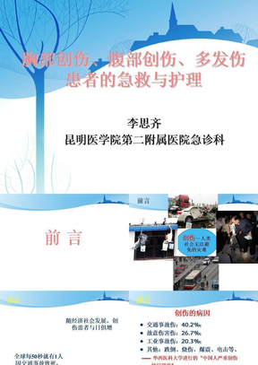 胸部创伤、腹部创伤、多发伤患者的急救与护理