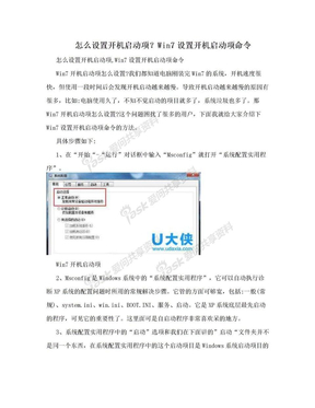 怎么设置开机启动项？Win7设置开机启动项命令