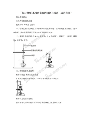 [初二物理]水沸腾实验的创新与改进（改进方案）