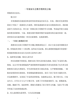 一年级家长会数学教师发言稿