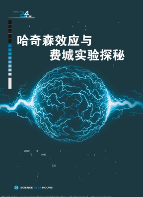 哈奇森效应与费城实验探秘