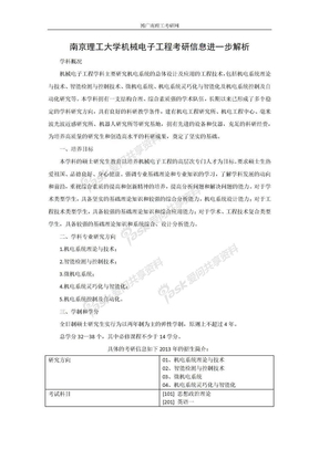 南京理工大学机械电子工程考研信息进一步解析