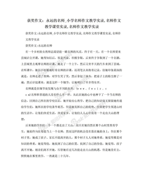 获奖作文：永远的名师_小学名师作文教学实录,名师作文教学课堂实录,名师作文教学实录