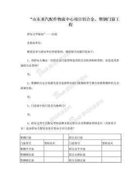 铝合金、塑钢门窗招标文件疑问—回复