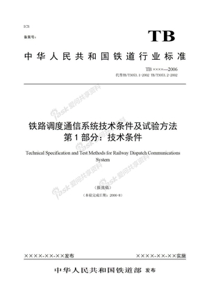 铁路调度通信系统技术条件V17-20060926