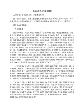 优秀大学毕业生事迹材料