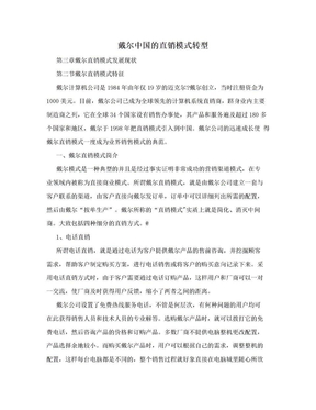 戴尔中国的直销模式转型