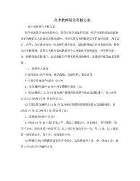 高中教师量化考核方案