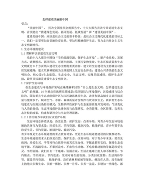 形势与政策论文---建设美丽中国