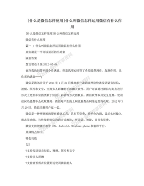 [什么是微信怎样使用]什么叫微信怎样运用微信有什么作用