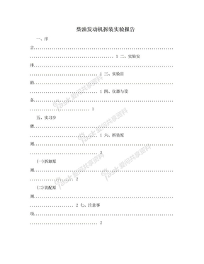 柴油发动机拆装实验报告