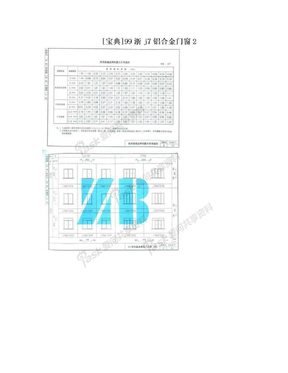 [宝典]99浙j7铝合金门窗2