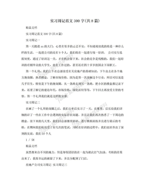 实习周记范文300字(共8篇)