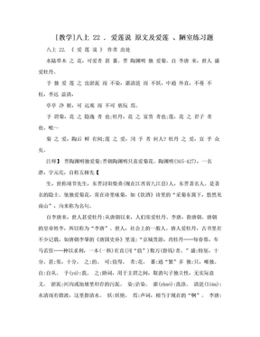 [教学]八上 22 . 爱莲说 原文及爱莲 、陋室练习题