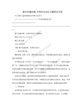 遵守交通法规,文明安全出行主题班会方案