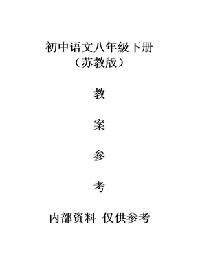 初中语文八年级下册