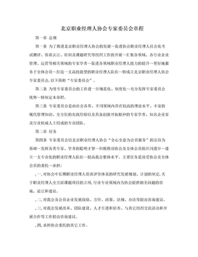 北京职业经理人协会专家委员会章程