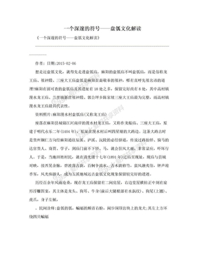 一个深邃的符号——盘瓠文化解读