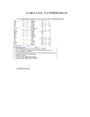 2016★电大本科_会计管理模拟实验小抄