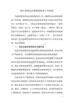 浙江省药品注册现场核查工作浙江省药品注册现场核查工作细则